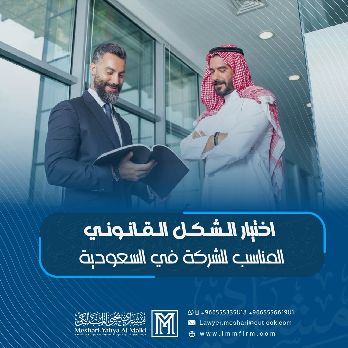 اختيار الشكل القانوني المناسب للشركة في السعودية